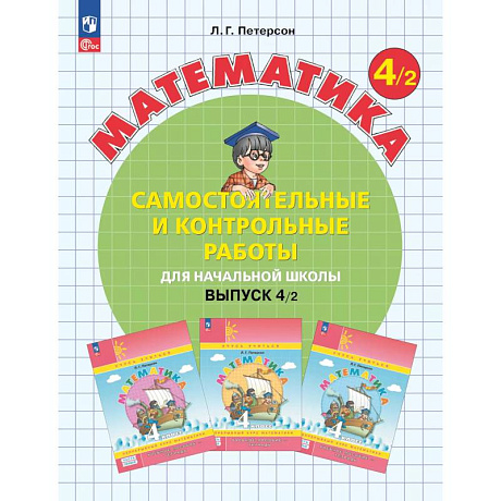 Фото Математика. 4 класс. Самостоятельные и контрольные работы для начальной школы. Учебное пособие. Выпуск 4. Вариант 2