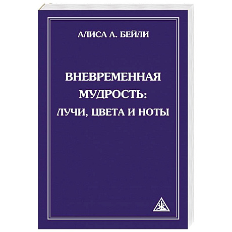 Фото Вневременная Мудрость. Лучи, цвета и ноты