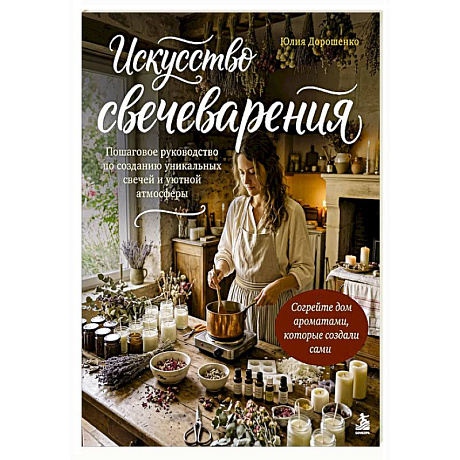 Фото Искусство свечеварения. Пошаговое руководство по созданию уникальных свечей и уютной атмосферы