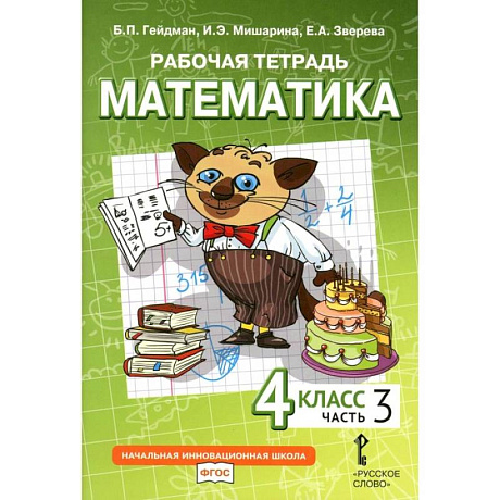 Фото Математика. 4 класс. Рабочая тетрадь. В 4-х частях. Часть 3