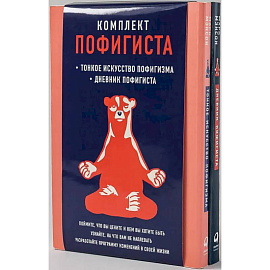 Комплект пофигиста: 'Тонкое искусство пофигизма' и 'Дневник пофигиста' в одном наборе |