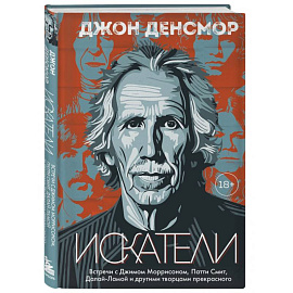 Искатели. Встречи с Джимом Моррисоном, Патти Смит, Далай-Ламой и другими творцами прекрасного