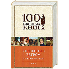 Унесенные ветром. Том 2