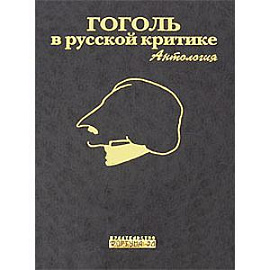 Гоголь в русской критике. Антология