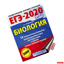 ЕГЭ-2020. Биология. 10 тренировочных вариантов экзаменационных работ для подготовки к единому государственному экзамену