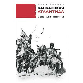 Кавказская Атлантида. 300 лет войны