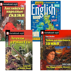 Подборка № 1Е книг из серии 'Английский клуб' для изучающих английский язык. Уровень Elementary (комплект в 4 книгах)
