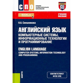 Английский язык. Компьютерные системы, информационные технологии и программирование. Учебное пособие