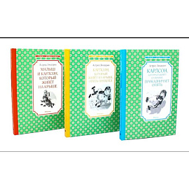 Карлсон, который живет на крыше. Комплект из 3-х книг