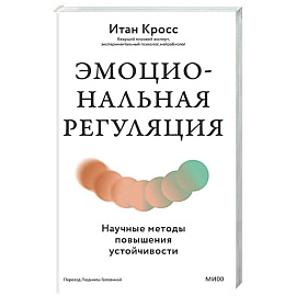 Эмоциональная регуляция. Научные методы повышения устойчивости