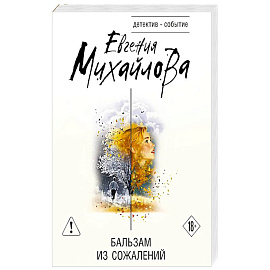 Бальзам из сожалений