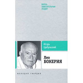 Лео Бокерия