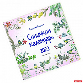 Календарь на 2022 год 'Синичкин календарь'