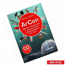 ArCon. Дизайн интерьеров и архитектурное моделирование (+CD) 
