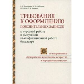 Требования к оформлению пояснительных записок к курсовой работе и выпускной квалификационной работе Требования к оформлению пояснительных записок к курсовой работе и выпускной квалификационной работе