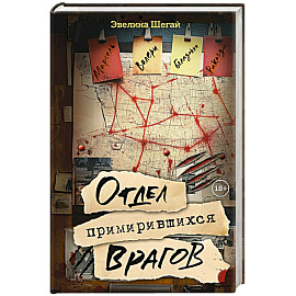 Отдел примирившихся врагов