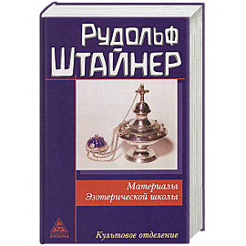 Материалы Эзотерической школы. Культовое отделение