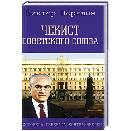 Фото Чекист Советского Союза. Исповедь генерала