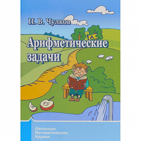 Фото Арифметические задачи. Школьные математические кружки