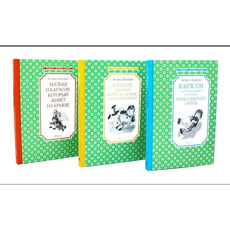 Фото Карлсон, который живет на крыше. Комплект из 3-х книг