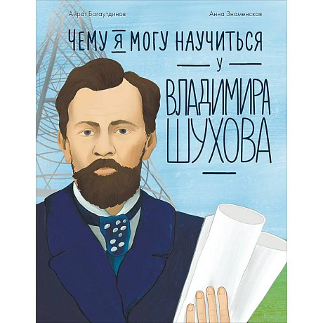 Фото Чему я могу научиться у Владимира Шухова