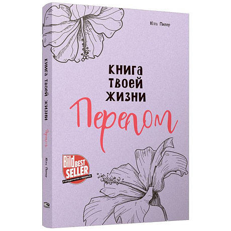 Фото Книга твоей жизни. Перелом