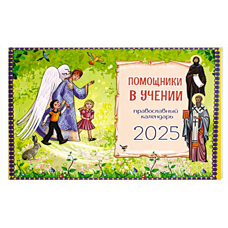 Фото Помощники в учении: православный календарь 2025 год