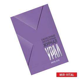 Журнал 'Урал' № 7, 2016