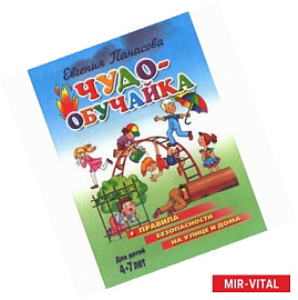 Правила безопасности на улице и дома. 4-7 лет