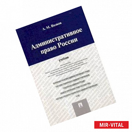 Административное право России. Учебник