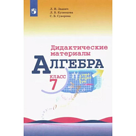 Алгебра. 7 класс. Дидактические материалы