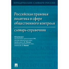 Российская правовая политика в сфере общественного контроля. Словарь-справочник