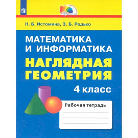 Наглядная геометрия. 4 класс. Тетрадь. ФГОС