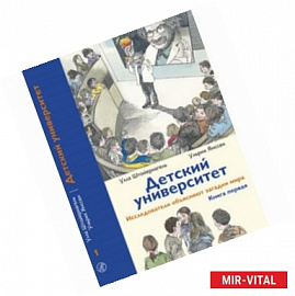 Детский университет: исследователи объясняют загадки мира. Книга первая