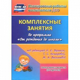 Комплексные занятия по программе 'От рождения до школы'. Группа раннего возраста (от 2 до 3 лет)