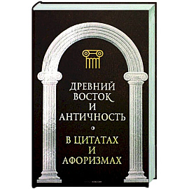 Древний Восток и Античность в цитатах и афоризмах