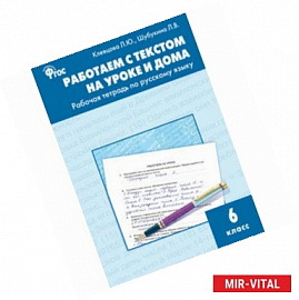 Работаем с текстом на уроке и дома. Рабочая тетрадь по русскому языку. 6 класс