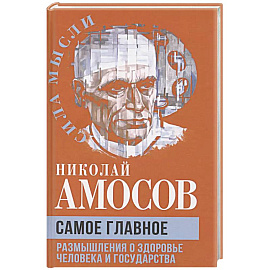 Самое главное. Размышления о здоровье человека и государства