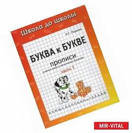 Буква к букве: Учимся писать печатными буквами: Прописи: Часть 1