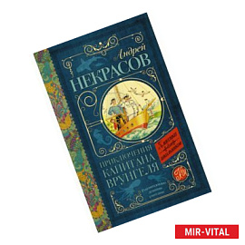 Приключения капитана Врунгеля