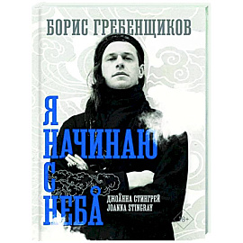 Борис Гребенщиков. Я начинаю с неба