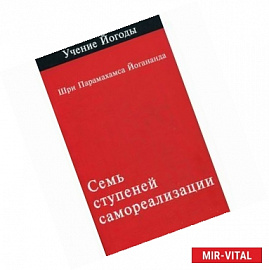 Семь ступеней самореализации (учение Йогоды). Первая ступень обучения