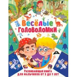 Весёлые головоломки. Развивающая книга для мальчиков от 3 до 7 лет