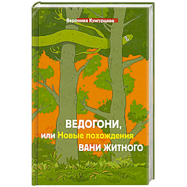 Ведогони,или новые похождения Вани Житного