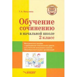 Обучение сочинению в начальной школе. 2 класс. Методическое пособие с примерными конспектами уроков