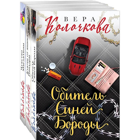 Фото Секреты женского счастья. Проза Веры Колочковой (комплект из 3-х книг: Обитель Синей Бороды, Ключи от ящика Пандоры, Чувство Магдалины)