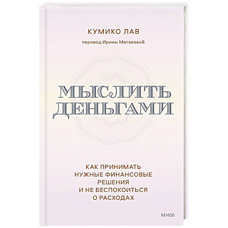 Фото Мыслить деньгами. Как принимать нужные финансовые решения и не беспокоиться о расходах