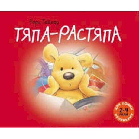 Фото Тяпа-растяпа