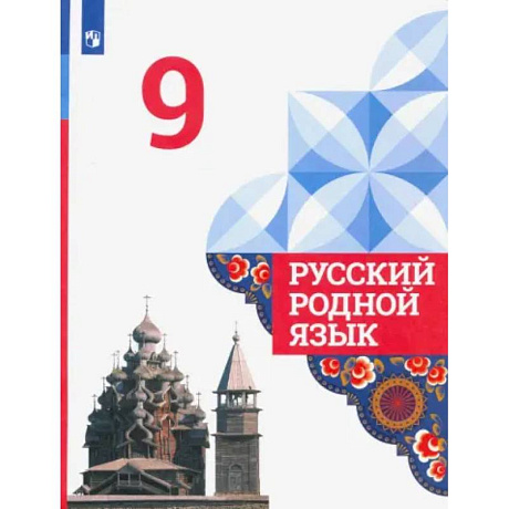 Фото Русский родной язык. 9 класс. Учебник. ФГОС