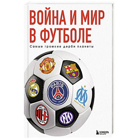 Фото Война и мир в футболе. Самые громкие дерби планеты